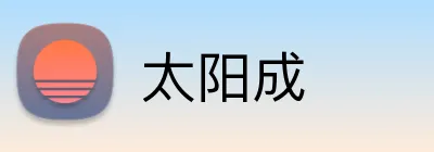 太阳成 logo